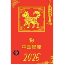 狗 中国星座 2025, (Paperback)