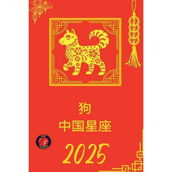狗 中国星座 2025, (Paperback)