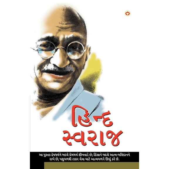 Hind Swarajya in Gujarati (હિંદ સ્વરાજ્ય), (Paperback)