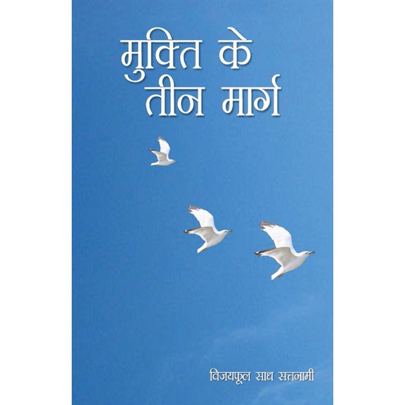 Mukti Ke Teen Marg, (Paperback)