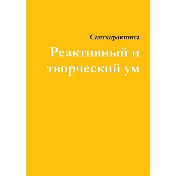 Реактивный и творче, (Paperback)