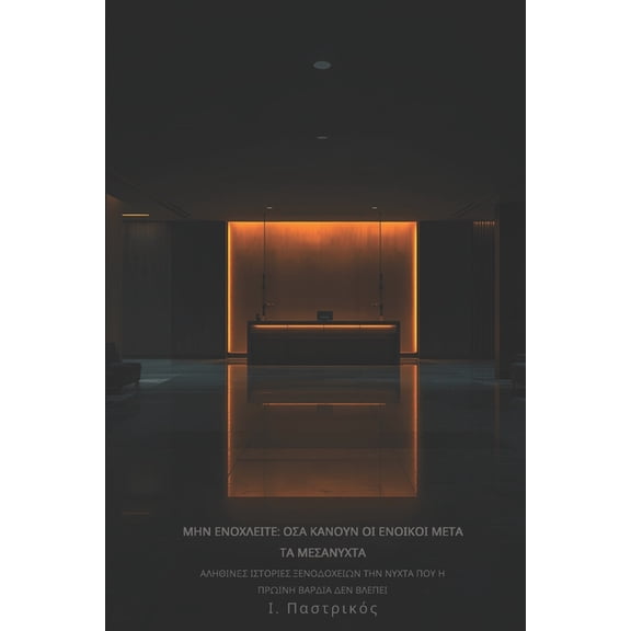ΜΗΝ ΕΝΟΧΛΕΙΤΕ, (Paperback)