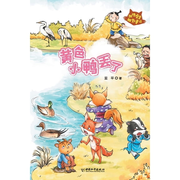 黄色小鸭丢了, (Paperback)