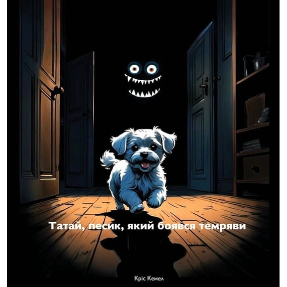 Татай, песик, який бо, (Hardcover)