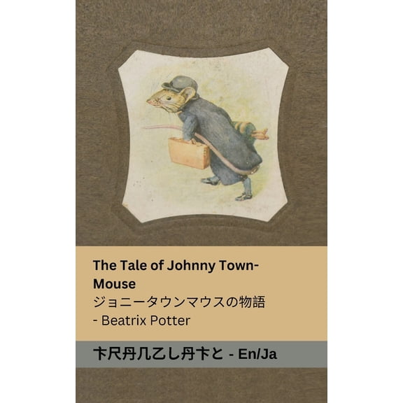 English 日本語 The Tale of Johnny Town-Mouse / ジョニータウンマウスの, (Paperback)