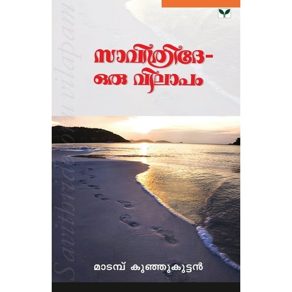 Savithride Oru Vilapam (Paperback)