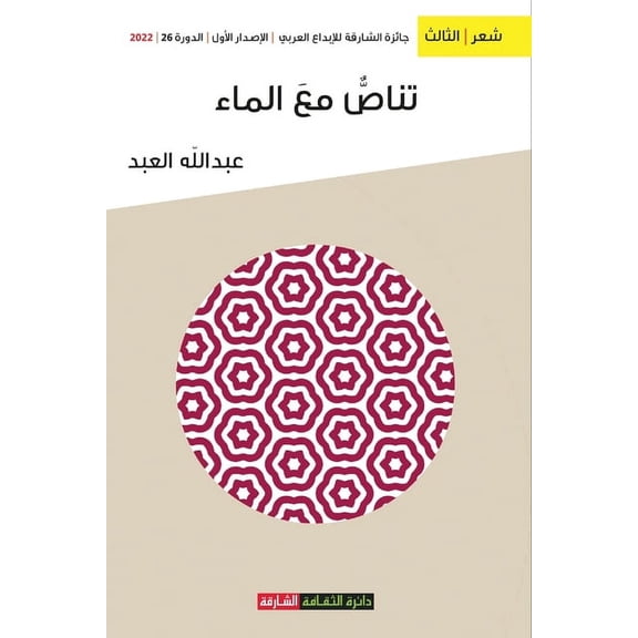 تناص مع الماء (Paperback)