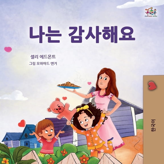 Korean Bedtime Collection I am Thankful (Korean Book for Children), (Paperback)