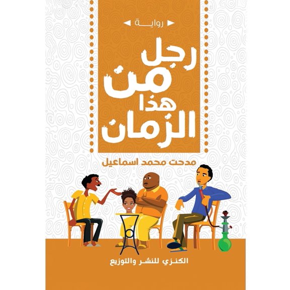رجل هذا الزمان, (Paperback)