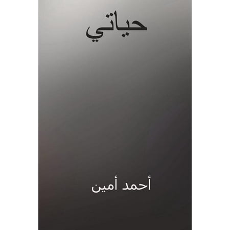 Hayati ( Arabic Edition )