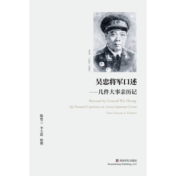 吴忠将军口述: 几件大事亲历记 (Paperback)