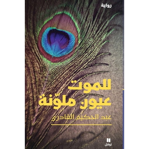 للموت عيون ملونة-Lelmawt ʻouyou, (Paperback)