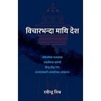Bichar-bhanda maathi Desh (विचारभन्&, (Paperback)