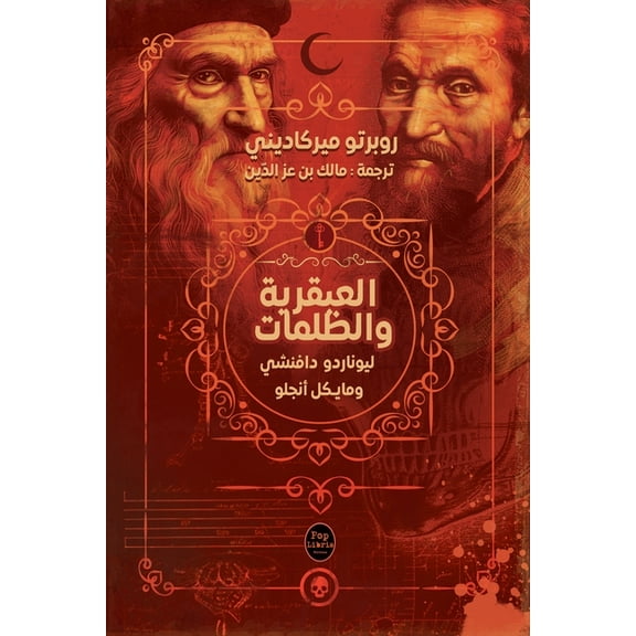 العبقرية والظلمات, (Paperback)