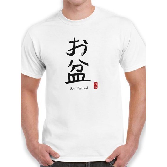 Bon Festival Japanese Stamp T-Shirt Men -Image by Shutterstock, Male XX-Large