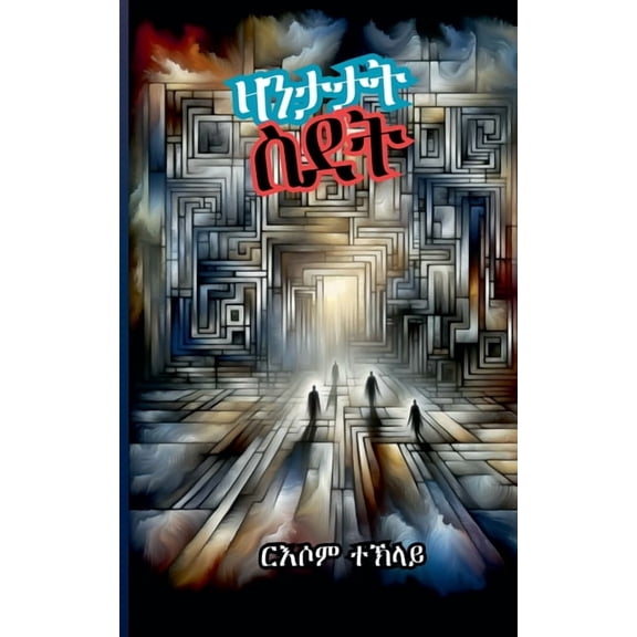 ዛንታታት ስደት, (Paperback)