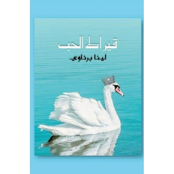 قيراط الحب, (Paperback)