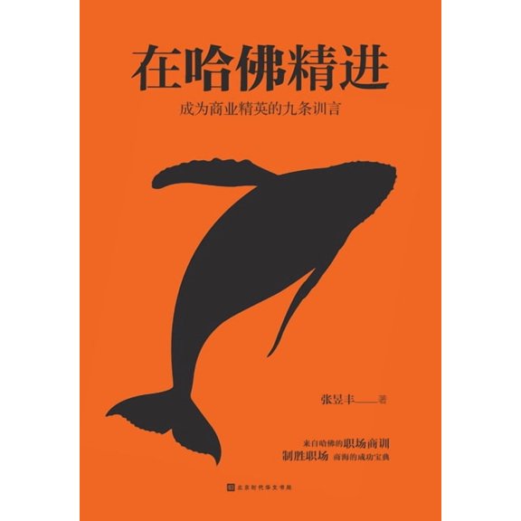 在哈佛精进 Advancing at Harvard, (Paperback)