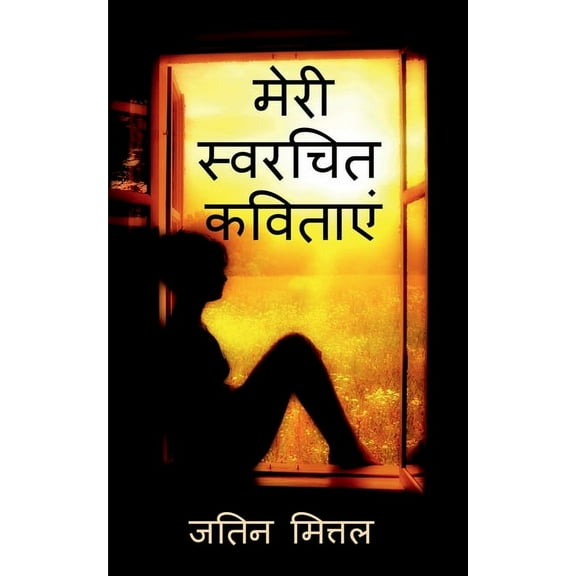 My own written poetries / मेरी स्वरचित कव&, (Paperback)