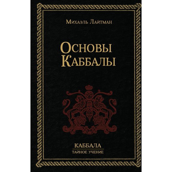 Основы Каббk, (Paperback)