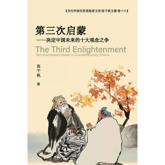 第三次启蒙 --决定中国Ĉ, (Paperback)