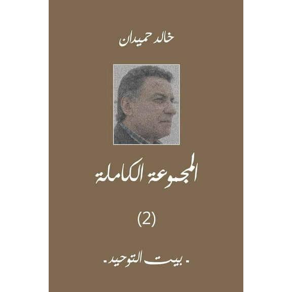بيت التوحيد: المجمو, (Paperback)