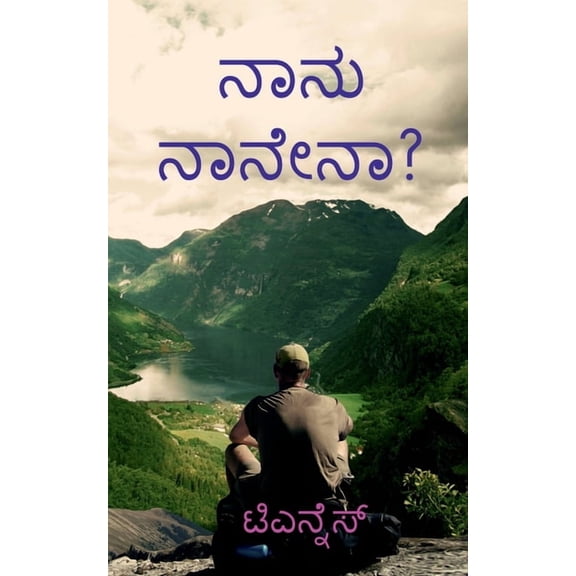 Nanu Nanena? / ನಾನು ನಾನೇನಾ?, (Paperback)