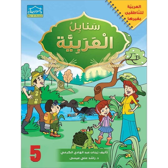 Arabic Sanabel - Student Book - Level 5 - سنابل العربية - كتاب الطالب - الجزء الخامس