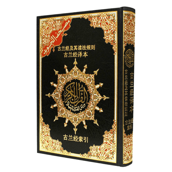 Tajweed Quran With Meanings Translation in Chinese [Hard Cover]