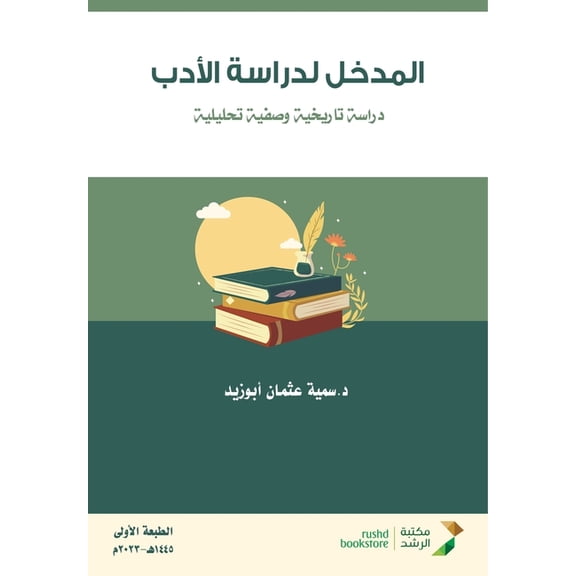 المدخل لدراسة الأدب, (Paperback)