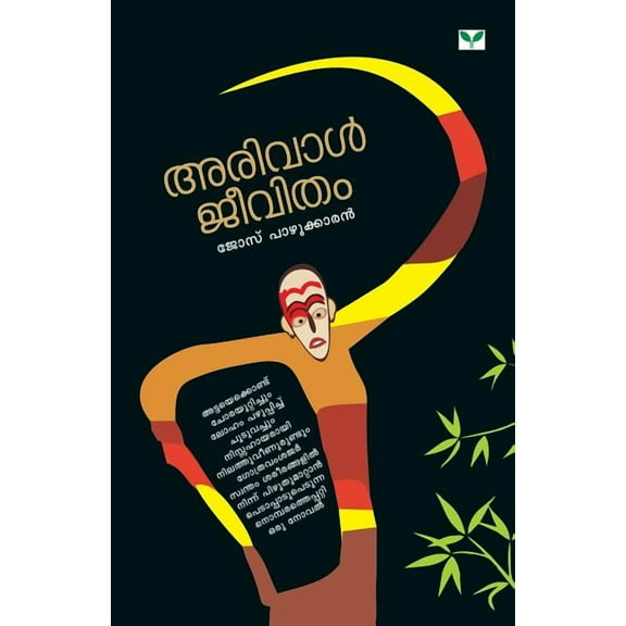 Arival Jeevitham, (Paperback)