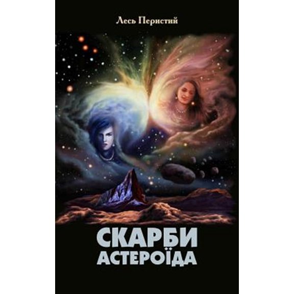 Pre-Owned Treasures of an Asteroid
