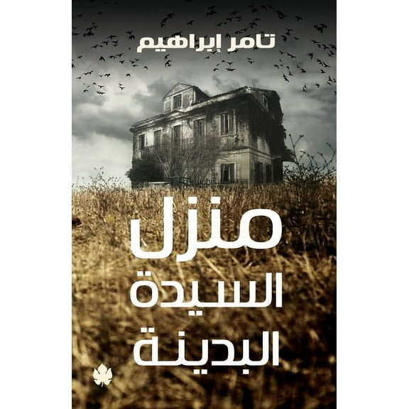 منزل السيدة البدينة (Paperback)