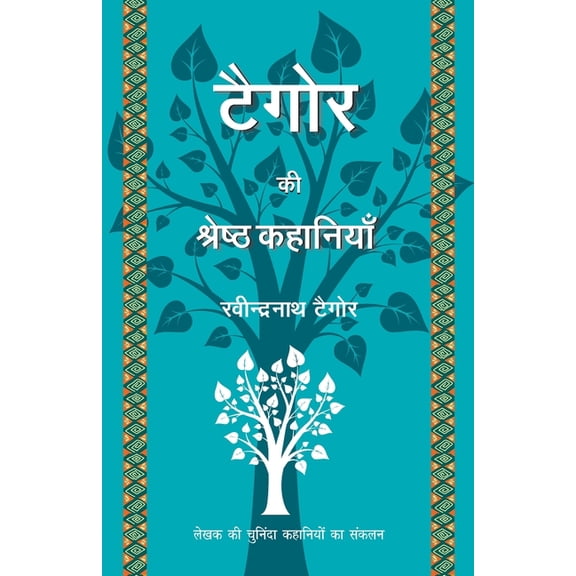 Tagore Ki Shrestha Kahaniyaan, (Paperback)