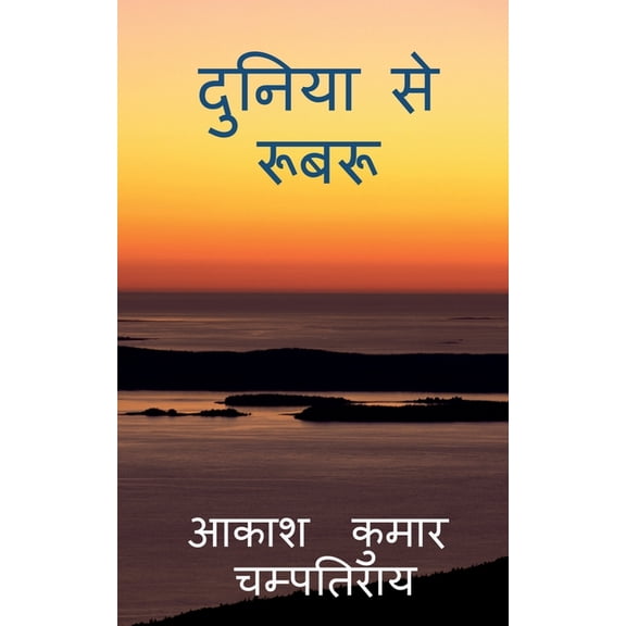 duniya se roobaroo / दुनिया से रूबरू, (Paperback)