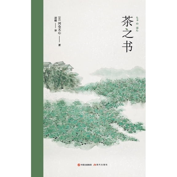 茶之书, (Paperback)