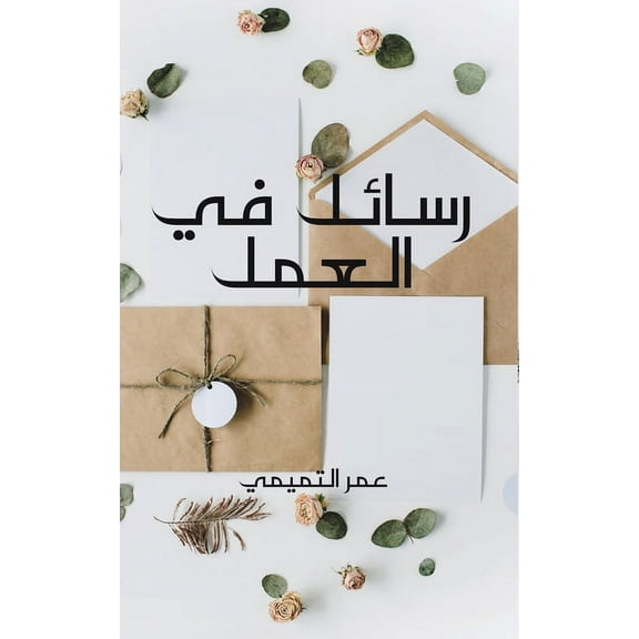 رسائل في الع, (Paperback)