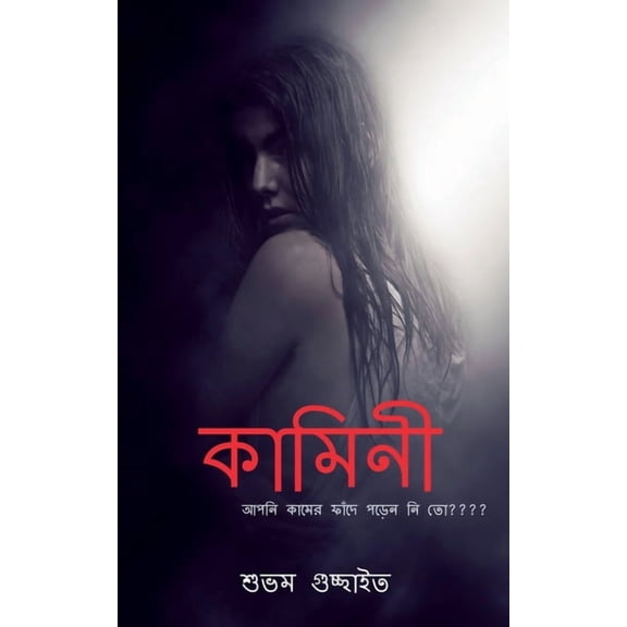 kamini / কামিনী, (Paperback)