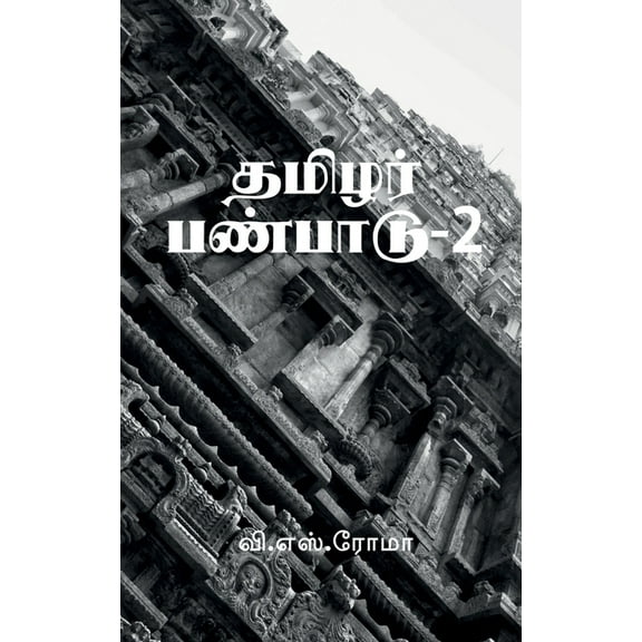 Thamizhar Panpaadu- 2 / தமிழர் பண்பாடு-2, (Paperback)