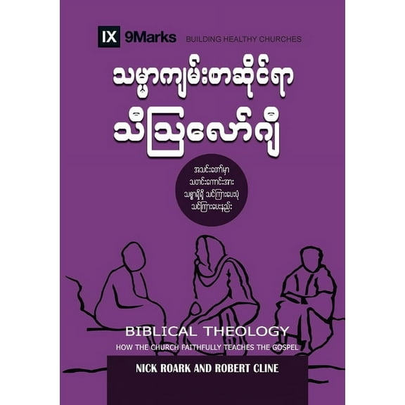 Building Healthy Churches (Burmese) Biblical Theology (Burmese): How the Church Faithfully Teaches the Gospel, (Paperback)