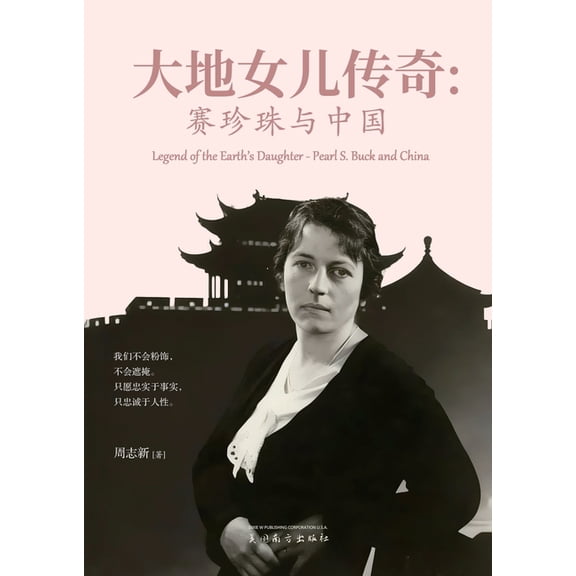 大地女儿传奇: 赛珍珠ߎ, (Paperback)