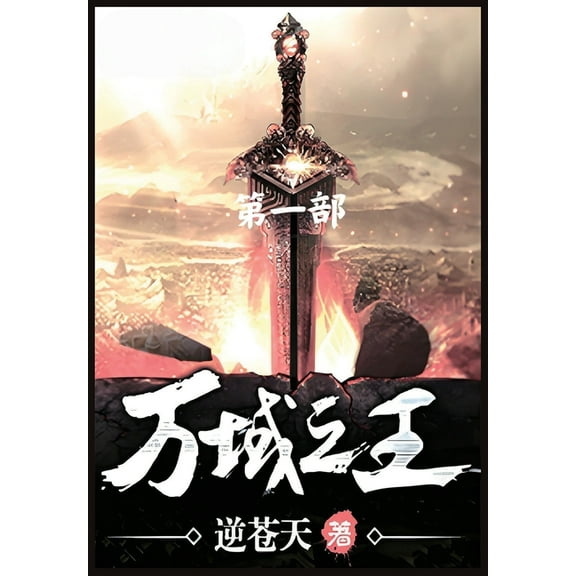万域之王:第一部, (Paperback)