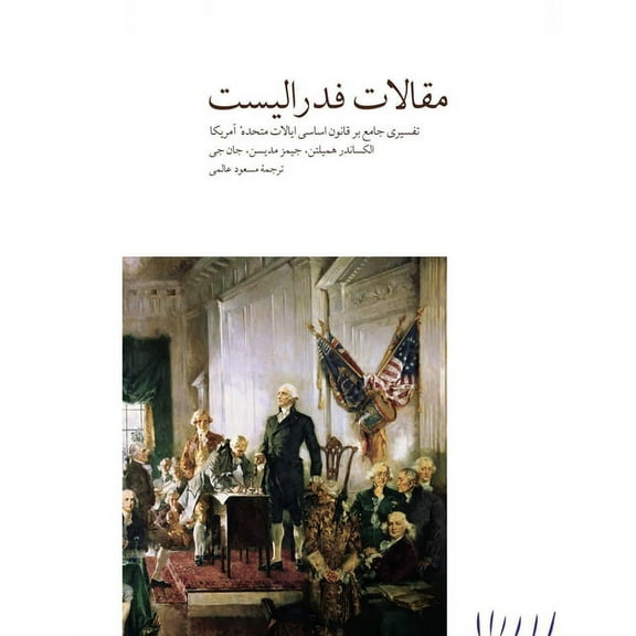 مقالات فدراليست (Hardcover)