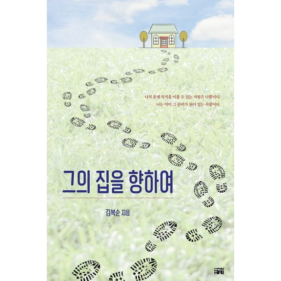 그의 집을 향하여, (Paperback)