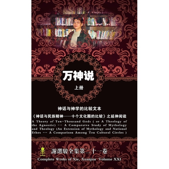 万神说-上册（ 不可知෹, (Hardcover)