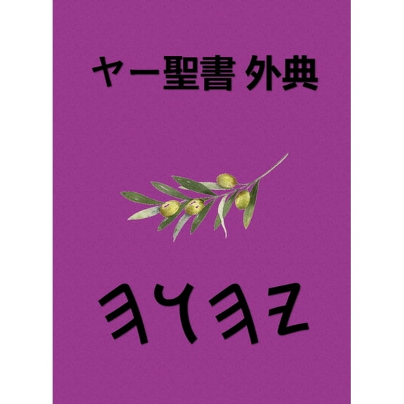 ヤー聖書 外典, (Hardcover)