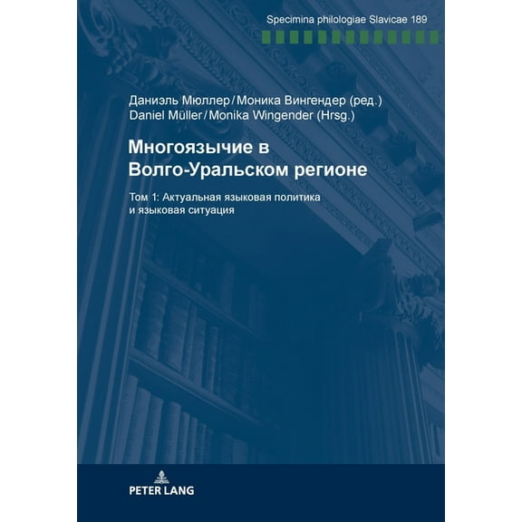 Specimina Philologiae Slavicae: Многоязычие в Волго-Уральс
