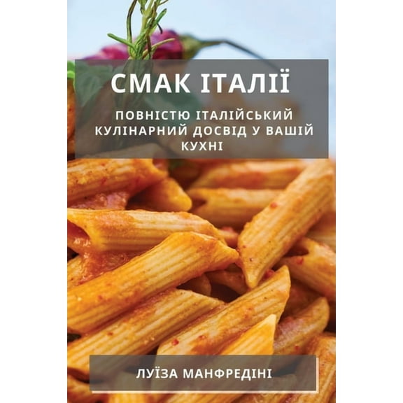 Смак Італії: , (Paperback)