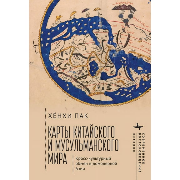 Contemporary Eastern Studies Mapping the Chinese and Islamic Worlds: Cross-Cultural Exchange in Pre-Modern Asia, (Hardcover)