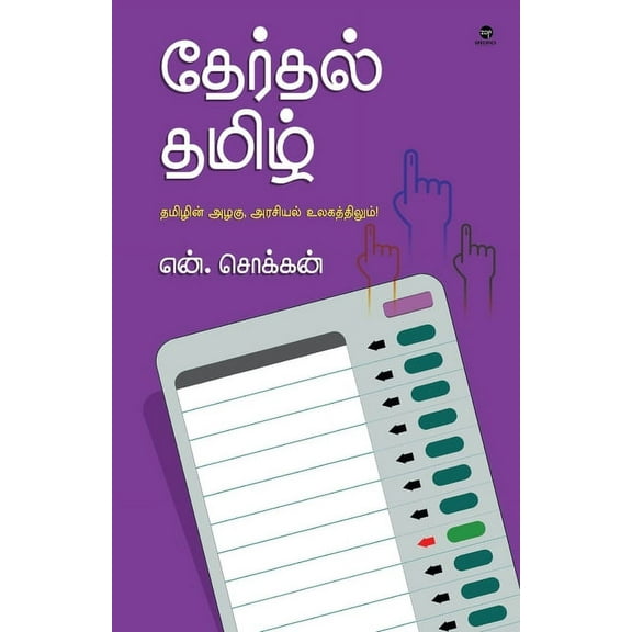 Therthal Tamil, (Paperback)